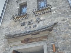-萬國春·中菜馆(颐和公馆店)