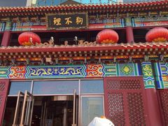 -狗不理(水上北路旗舰店)
