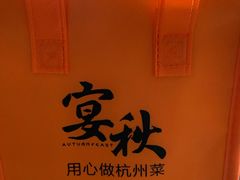 -宴秋杭州菜(锦艺城店)