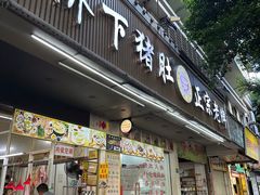 -老字號·桥下猪肚(龙眼南路店)