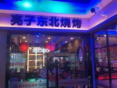 -亮子·东北特色烧烤(复悦荟店)