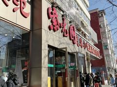 门面-紫光园(创始店)