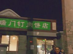 门面-宝瑞门钉肉饼店