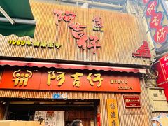-阿吉仔(大元路店)