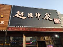 门面-超级神炭烤肉夜食(芥园西道店)