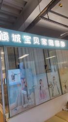 -倾城宝贝儿童摄影(新辰里酒仙桥店)