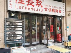 -陆长玖古法猪脚饭(玄风桥店)