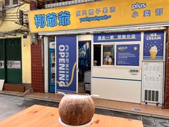 门面-椰爺爺·椰子冻砵仔糕