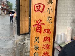 -再回首鸡肉米线(人民路一店)
