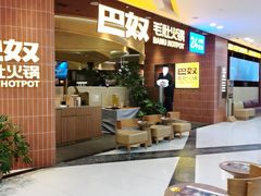 -巴奴毛肚火锅(悠唐购物中心店)