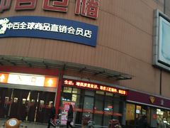 -中百仓储超市(百步亭花园路店)