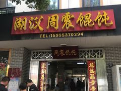 门面-周震馄饨