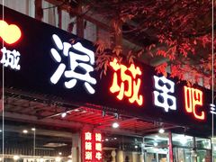 -滨城串吧(三元桥店)