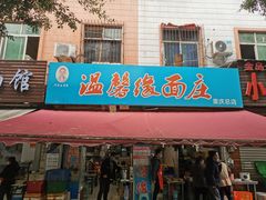 门面-温馨缘面庄(总店)