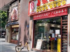 门面-荔银肠粉(广州天河华利路店)