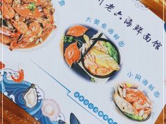 -台州老六海鲜面馆(上南总店)
