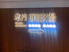 门面-柴门头啖汤·经典川菜·慢火汤品(锦城万达店)