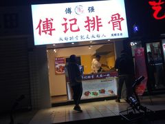 门面-傅强排骨(成都总店)