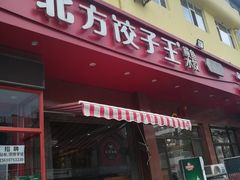 门面-北方饺子王·海肠捞饭·海鲜锅(山大店)