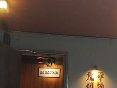 -北平机器Peiping Machine(方家店)