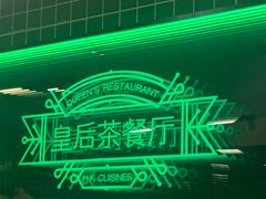 -皇后餐厅-煲仔·小菜·打边炉(古北店)