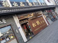 门面-松鹤面馆·古法焖肉面(观前店)