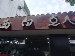 -老西白点心店