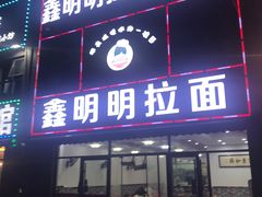 门面-鑫明明拉面(宁化路店)