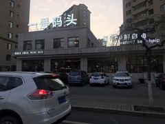 -一号码头蒸汽海鲜自助