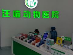 -汪喵宠物医院·骨科心脏影像·犬猫急重症ICU诊疗中心(成华分院)