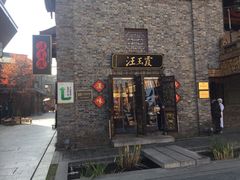 -汪玉霞(汉口里店)