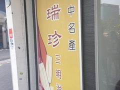 门面-洪瑞珍三明治(忠孝店)