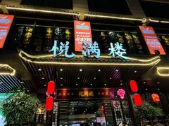 -悦满楼·西关名点·湛江名菜(航空综合大厦店)