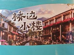 -桥边小楼·手工云南菜·古城观景小楼