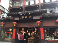 门面-老城南.鸭血粉丝汤(夫子庙店)