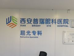 -西安普瑞眼科医院·近视手术·视力防控