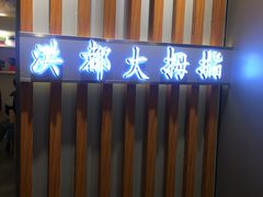 门面-洪都大拇指(洪都店)