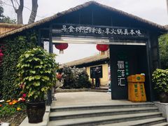 -二荆条·蜀鲜汇城市森林火锅