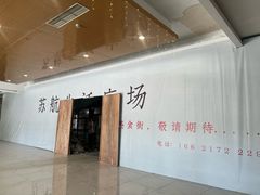 -上海苏航生活广场