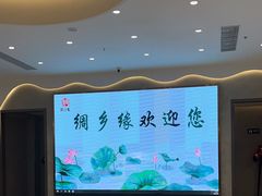 -绸乡宴酒店·融合苏帮宴(吴江店)