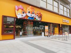 -三只松鼠生活馆(芜湖弋江金鹰店)