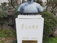 -上海蔡元培故居陈列馆