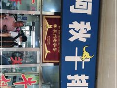 门面-阿秋牛排(湖心街店)