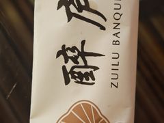 -醉庐·新上海菜(南京西路店)