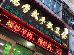 门面-马学武手抓美食(下南关总店)