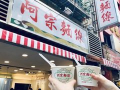 门面-阿宗面线(西门町店)