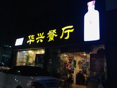 门面-华兴餐厅·招牌生鱼片(桃园路店)