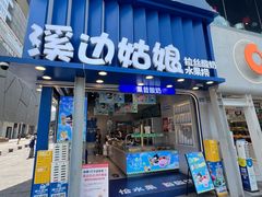 -溪边姑娘·拉丝酸奶水果捞(春熙路店)