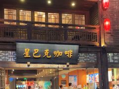 -星巴克(福州三坊七巷店)