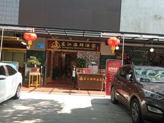 门面-东江海鲜酒家(艺都分店)